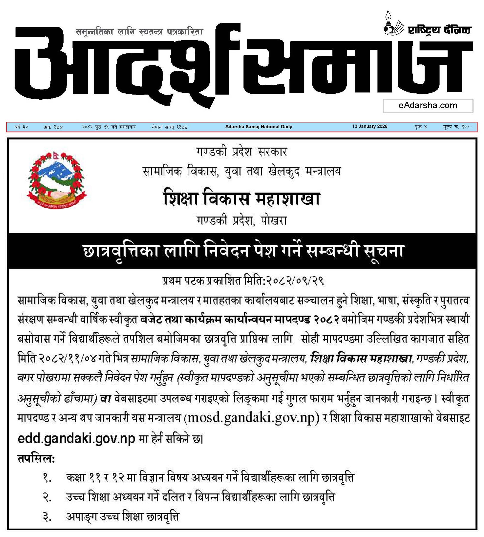 छात्रवृत्तिका लागि निवेदन पेश गर्ने सम्बन्धी सूचना