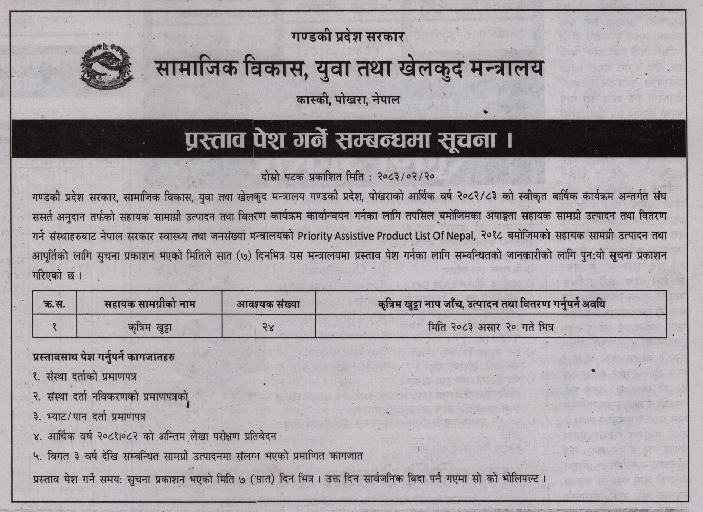 प्रस्ताव पेश गर्ने सम्बन्धमा पुन: सूचना !