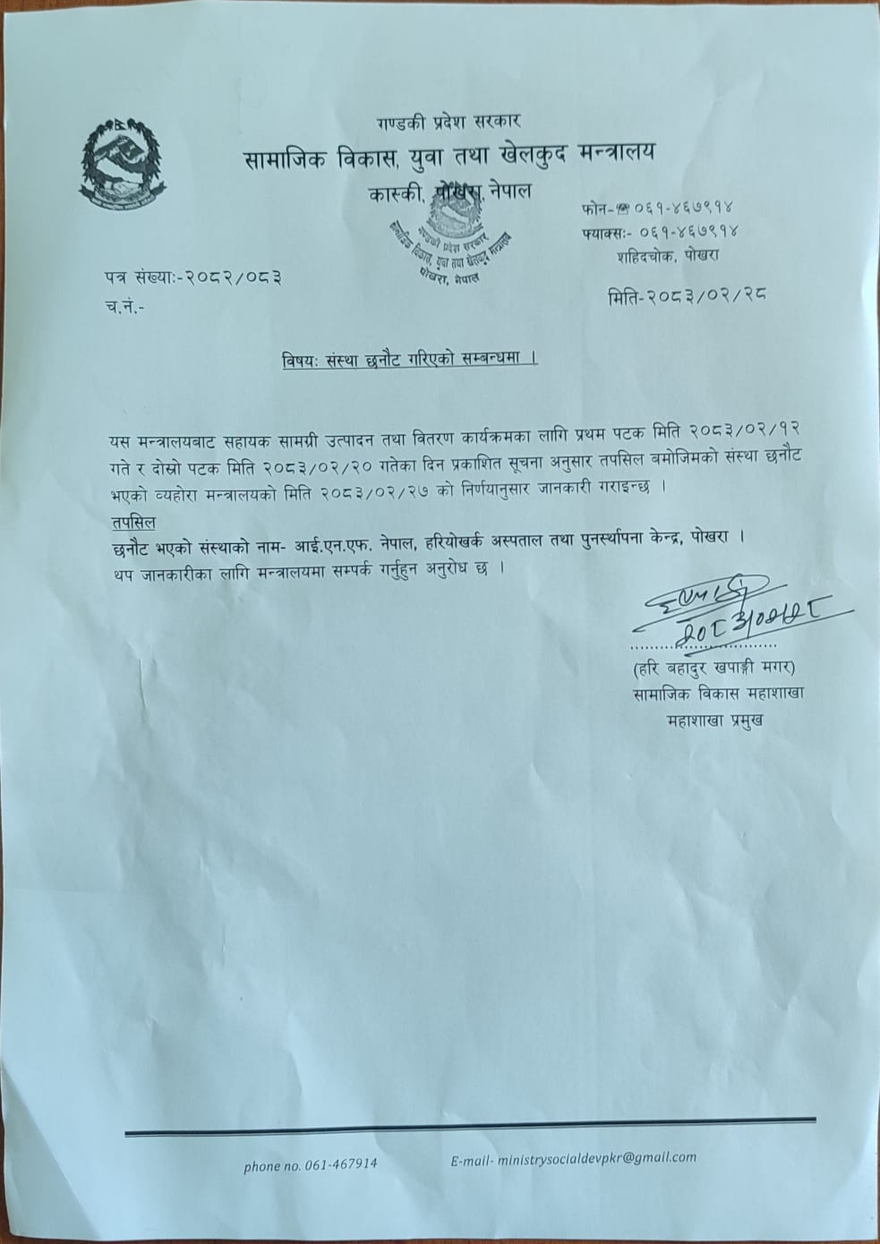संस्था छनौट गरिएको सूचना !